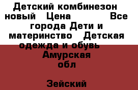 Детский комбинезон  новый › Цена ­ 1 000 - Все города Дети и материнство » Детская одежда и обувь   . Амурская обл.,Зейский р-н